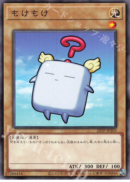 【傷】 N もけもけ | 販売 | 大会関連カード | 遊戯王 OCG