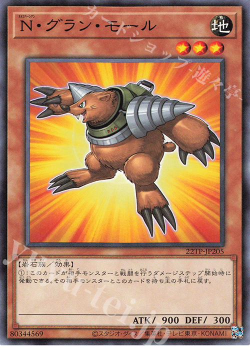 【傷】 N N・グラン・モール | 販売 | 大会関連カード | 遊戯王 OCG