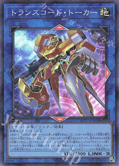 P-SR トランスコード・トーカー | 買取 | 大会関連カード | 遊戯王 OCG