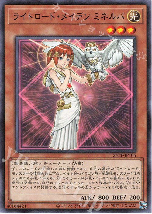 N ライトロード・メイデン ミネルバ | 買取 | 大会関連カード | 遊戯王 OCG