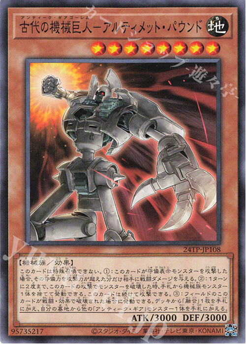 【傷】 N 古代の機械巨人-アルティメット・パウンド | 販売 | 大会関連カード | 遊戯王 OCG
