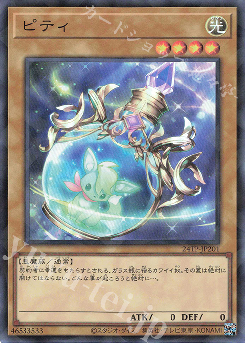【傷】 P-SR ピティ | 販売 | 大会関連カード | 遊戯王 OCG