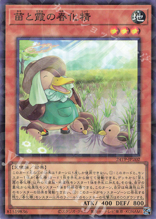 【傷】 P-SR 苗と霞の春化精 | 販売 | 大会関連カード | 遊戯王 OCG