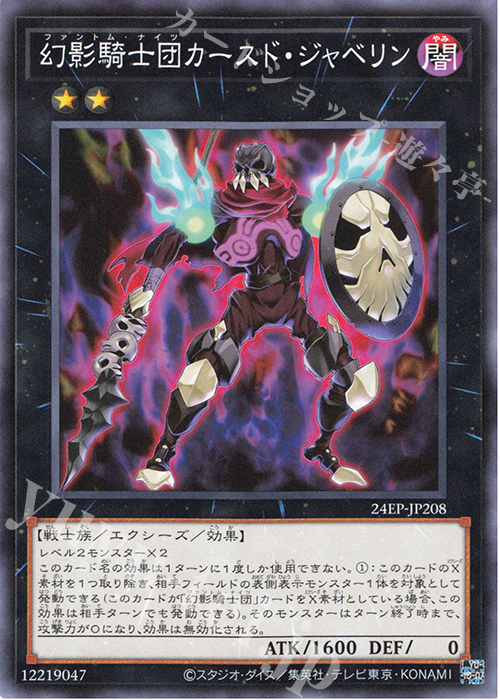 N 幻影騎士団カースド・ジャベリン | 買取 | 大会関連カード | 遊戯王 OCG