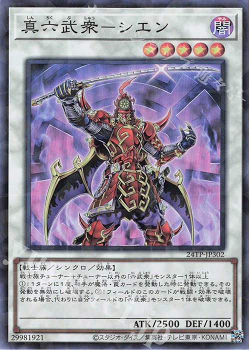 【傷】 P-SR 真六武衆-シエン | 販売 | 大会関連カード | 遊戯王 OCG