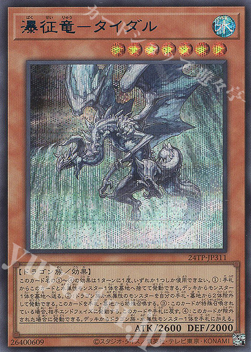 SE 瀑征竜-タイダル | 販売 | 大会関連カード | 遊戯王 OCG