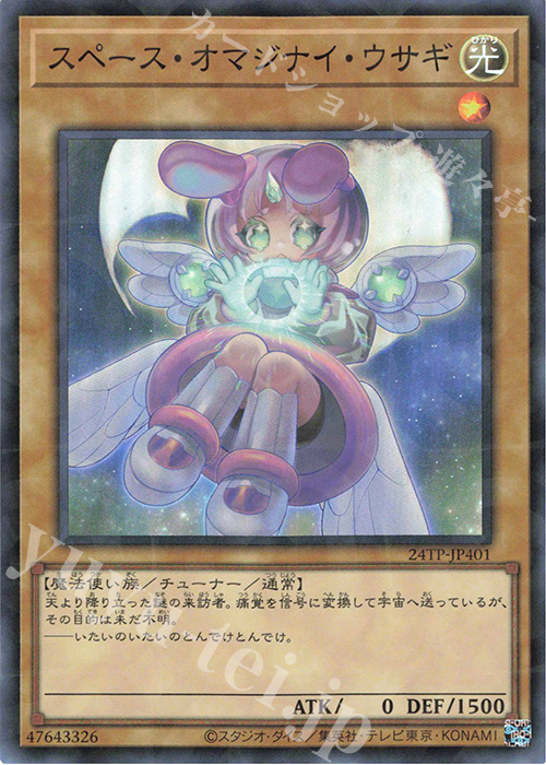 【傷】 P-SR スペース・オマジナイ・ウサギ | 販売 | 大会関連カード | 遊戯王 OCG