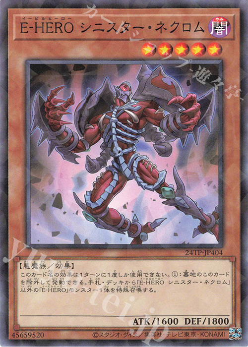 P-N E-HERO シニスター・ネクロム | 販売 | 大会関連カード | 遊戯王 OCG