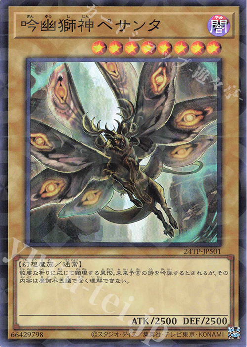 【傷】 P-SR 吟幽獅神ペサンタ | 販売 | 大会関連カード | 遊戯王 OCG