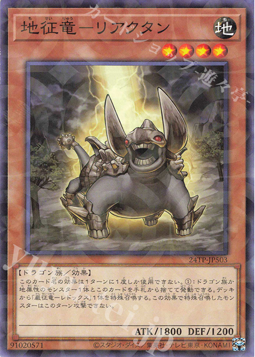 【傷】 P-N 地征竜-リアクタン | 販売 | 大会関連カード | 遊戯王 OCG