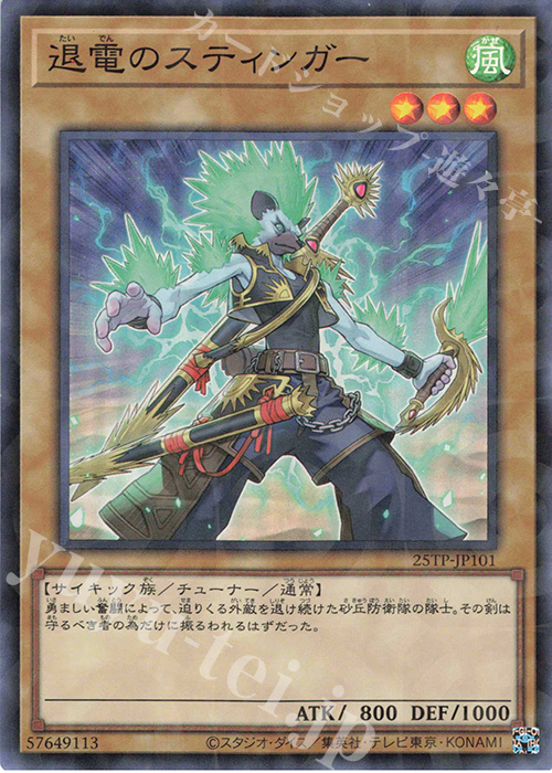 【傷】 P-SR 退電のスティンガー | 販売 | 大会関連カード | 遊戯王 OCG