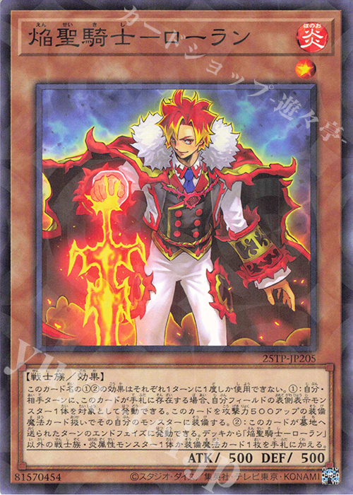 P-N 焔聖騎士-ローラン | 買取 | 大会関連カード | 遊戯王 OCG