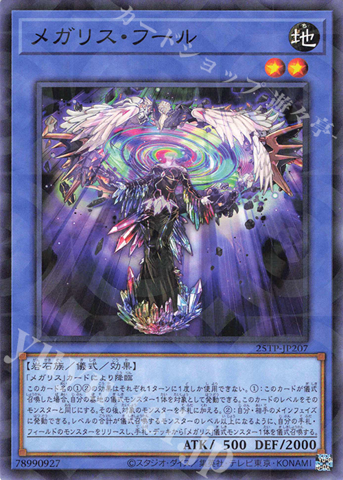 【傷】 P-N メガリス・フール | 販売 | 大会関連カード | 遊戯王 OCG
