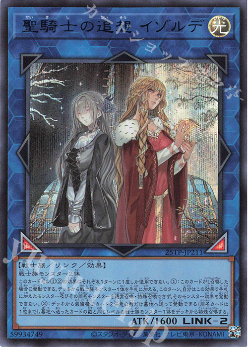 SE 聖騎士の追想 イゾルデ | 買取 | 大会関連カード | 遊戯王 OCG