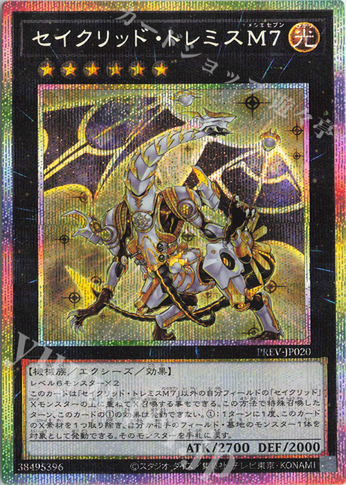 PSE セイクリッド・トレミスM7 販売 | 大会関連カード | 遊戯王 OCG