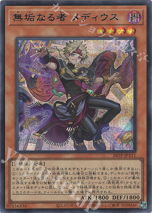 傷】 SE 無垢なる者 メディウス 販売 | 大会関連カード | 遊戯王 OCG