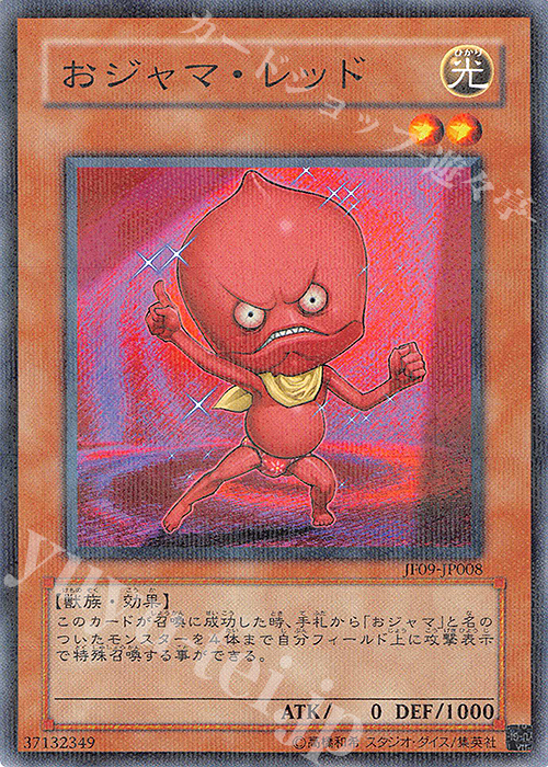 P-N おジャマ・レッド | 販売 | その他プロモーションカード | 遊戯王 OCG