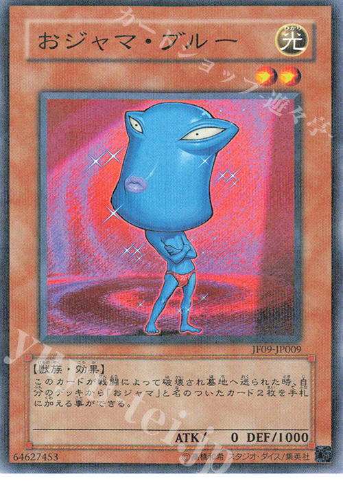 P-N おジャマ・ブルー | 販売 | その他プロモーションカード | 遊戯王 OCG