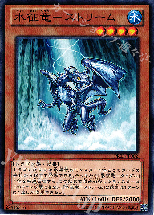 【傷】 N 水征竜-ストリーム | 販売 | その他プロモーションカード | 遊戯王 OCG