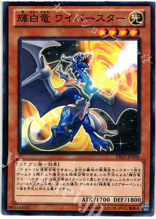 【傷】 N 輝白竜 ワイバースター | 販売 | その他プロモーションカード | 遊戯王 OCG