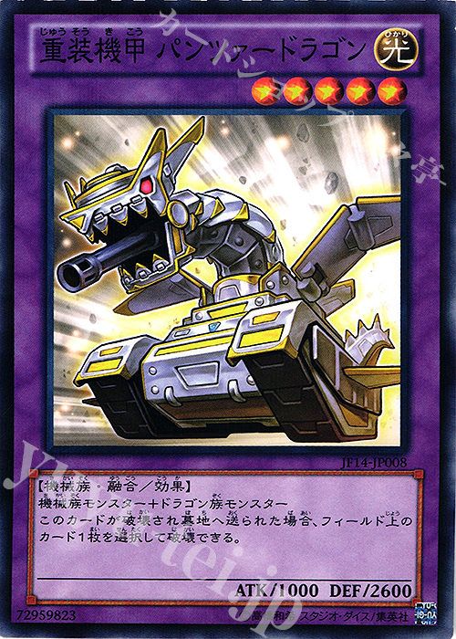 【傷】 P-N 重装機甲 パンツァードラゴン | 販売 | その他プロモーションカード | 遊戯王 OCG
