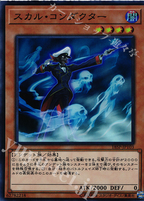 SR スカル・コンダクター | 販売 | その他プロモーションカード | 遊戯王 OCG