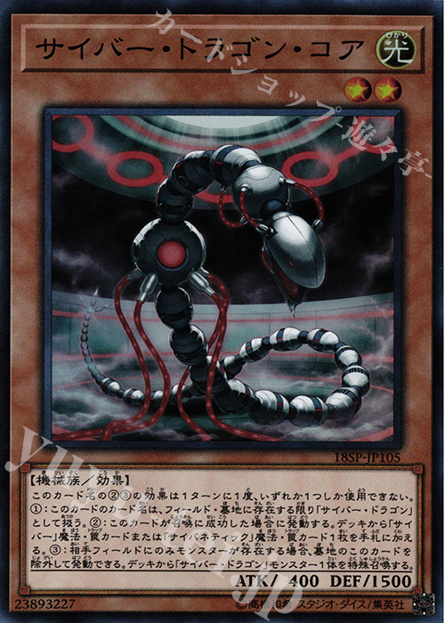 SR サイバー・ドラゴン・コア | 買取 | その他プロモーションカード | 遊戯王 OCG