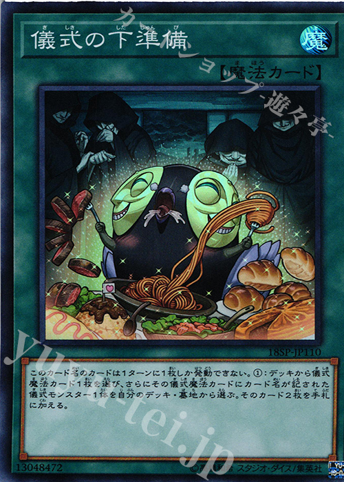 【傷】 SR 儀式の下準備 | 販売 | その他プロモーションカード | 遊戯王 OCG