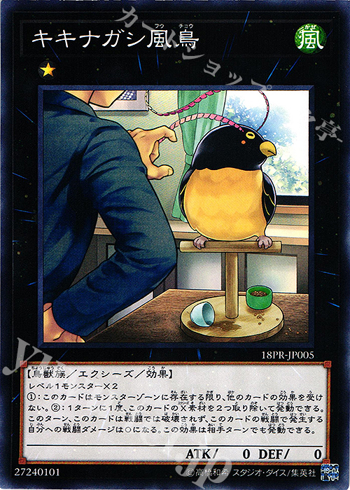 【傷】 N キキナガシ風鳥 | 販売 | その他プロモーションカード | 遊戯王 OCG