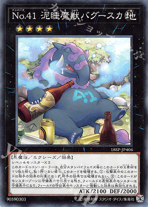 N No.41 泥睡魔獣バグースカ | 買取 | その他プロモーションカード | 遊戯王 OCG