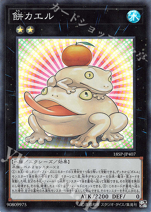【傷】 SR 餅カエル | 販売 | その他プロモーションカード | 遊戯王 OCG