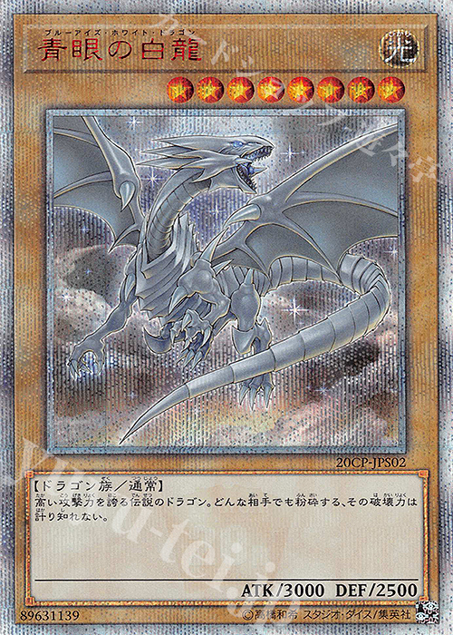 青眼の白龍　20th 日版　20CP 美品 2025年最新】遊戯王 青眼の白龍 20CP-JPS02の人気アイテム