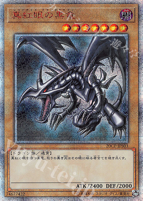 20thSE 真紅眼の黒竜 | 販売 | その他プロモーションカード | 遊戯王 OCG