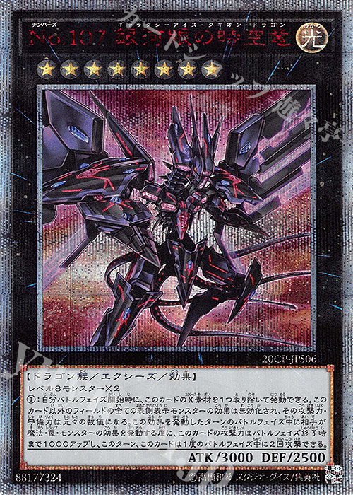 20thSE No.107 銀河眼の時空竜 | 買取 | その他プロモーションカード | 遊戯王 OCG