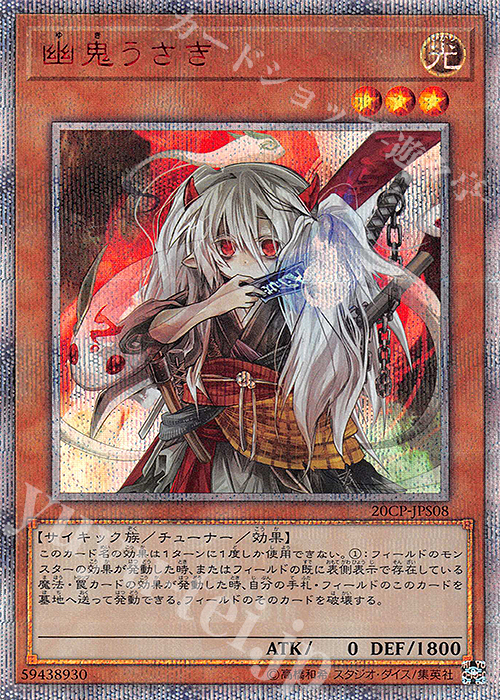 20thSE 幽鬼うさぎ | 販売 | その他プロモーションカード | 遊戯王 OCG