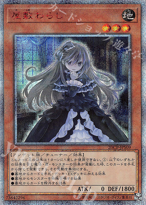 20thSE 屋敷わらし | 買取 | その他プロモーションカード | 遊戯王 OCG