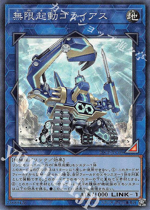 SR 無限起動ゴライアス | 販売 | その他プロモーションカード | 遊戯王 OCG