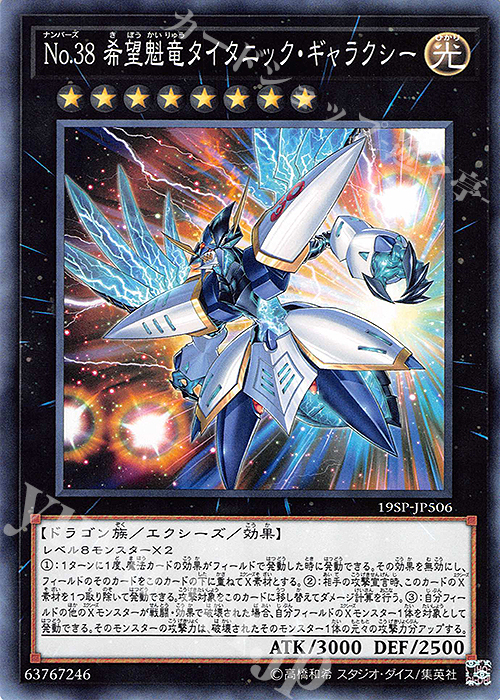 N No.38 希望魁竜タイタニック・ギャラクシー | 販売 | その他プロモーションカード | 遊戯王 OCG