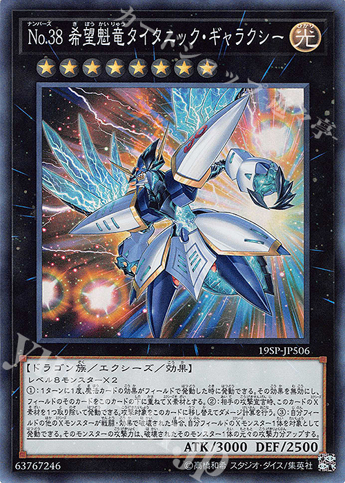 SR No.38 希望魁竜タイタニック・ギャラクシー | 販売 | その他プロモーションカード | 遊戯王 OCG