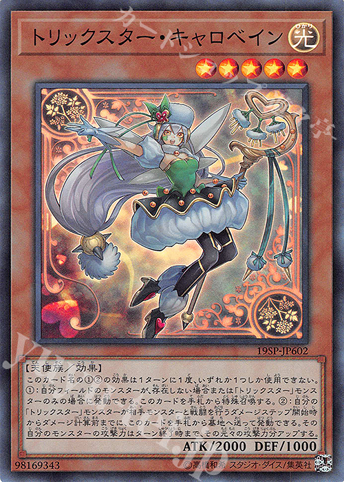 SR トリックスター・キャロベイン | 買取 | その他プロモーションカード | 遊戯王 OCG