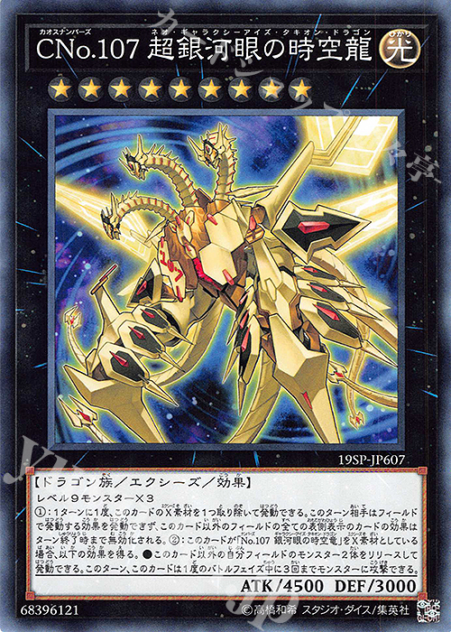 N CNo.107 超銀河眼の時空龍 | 買取 | その他プロモーションカード | 遊戯王 OCG