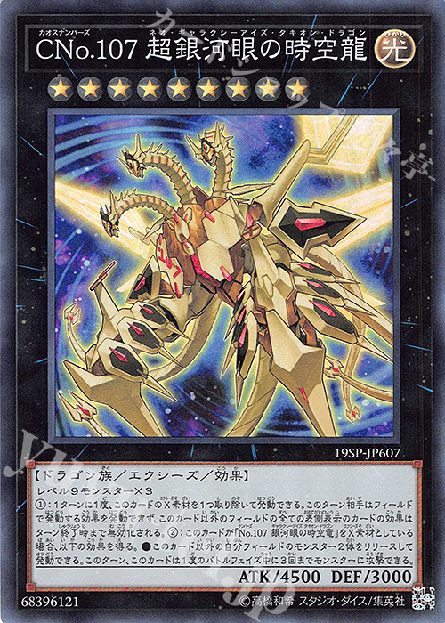SR CNo.107 超銀河眼の時空龍 | 販売 | その他プロモーションカード | 遊戯王 OCG