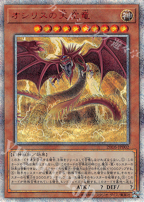 【傷】 20thSE オシリスの天空竜 | 販売 | その他プロモーションカード | 遊戯王 OCG