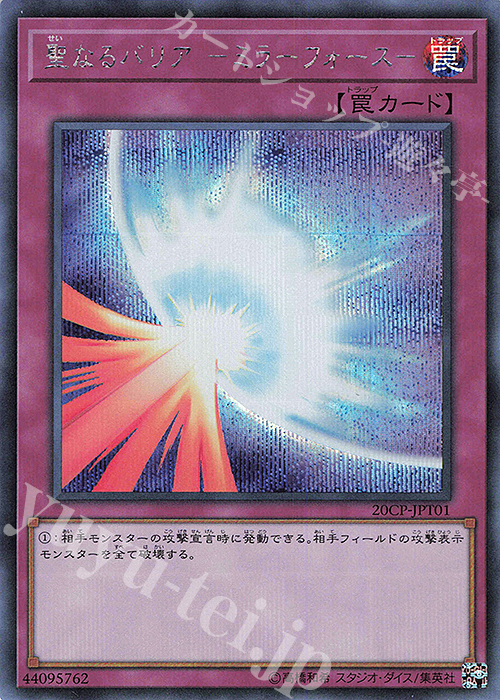 【傷】 SE 聖なるバリア -ミラーフォース- | 販売 | その他プロモーションカード | 遊戯王 OCG