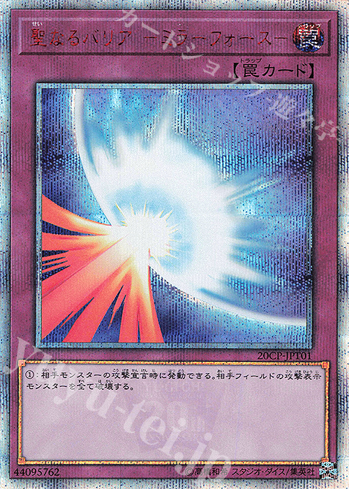20thSE 聖なるバリア -ミラーフォース- | 販売 | その他プロモーションカード | 遊戯王 OCG