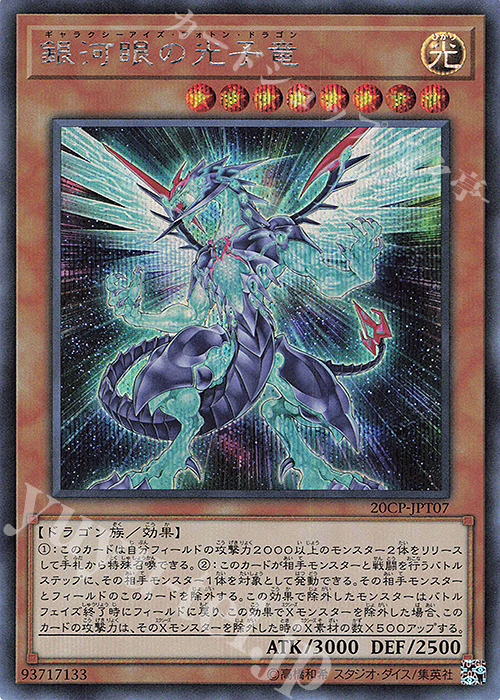 SE 銀河眼の光子竜 | 販売 | その他プロモーションカード | 遊戯王 OCG