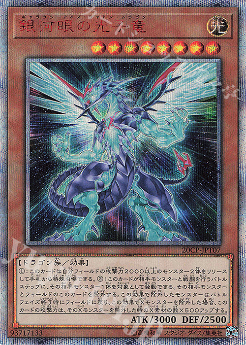 20thSE 銀河眼の光子竜 | 販売 | その他プロモーションカード | 遊戯王 OCG