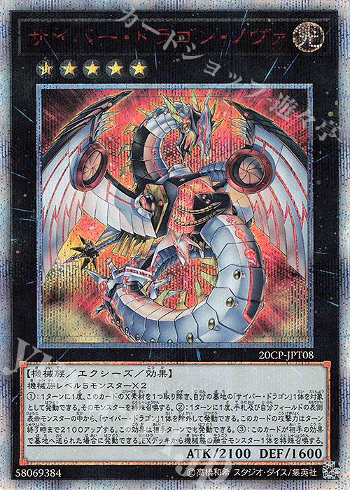 【傷】 20thSE サイバー・ドラゴン・ノヴァ | 販売 | その他プロモーションカード | 遊戯王 OCG