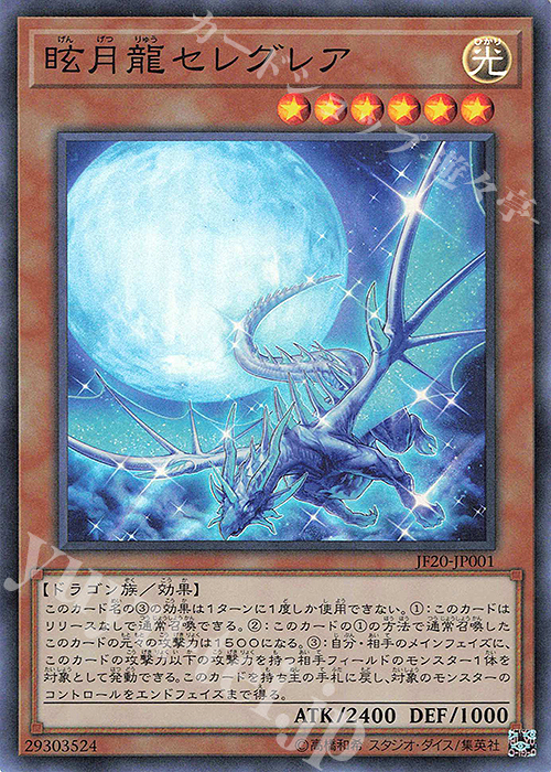 SR 眩月龍セレグレア | 買取 | その他プロモーションカード | 遊戯王 OCG