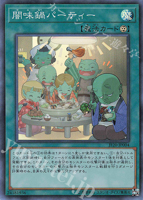 SR 闇味鍋パーティー | 販売 | その他プロモーションカード | 遊戯王 OCG